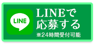 LINEで応募する