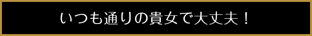 ファントム群馬太田 いつものあなたで大丈夫