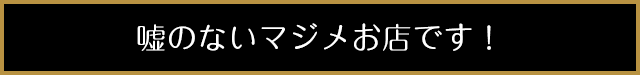 ファントム群馬太田 真面目なお店